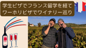 学生ビザ渡航を経てワーホリビザでワイナリー巡り