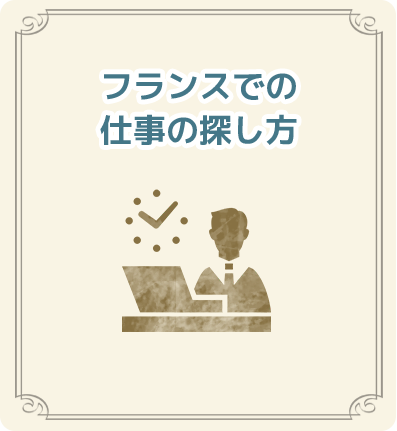 フランスでの仕事の探し方