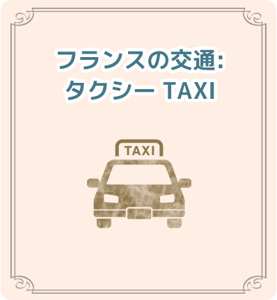 フランスの交通 : タクシー taxi