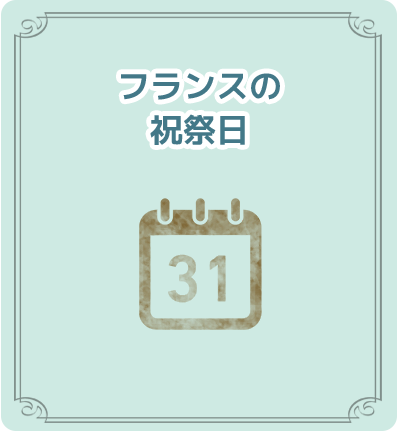 フランスの祝祭日