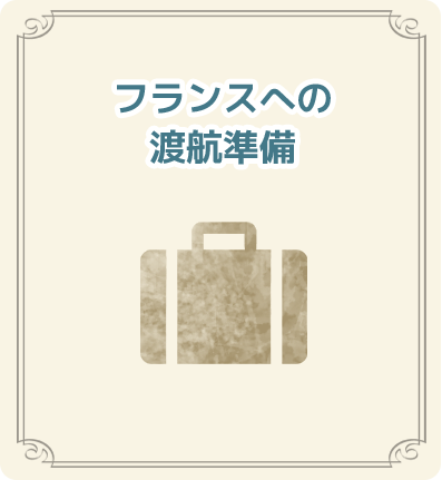 フランスへの渡航準備