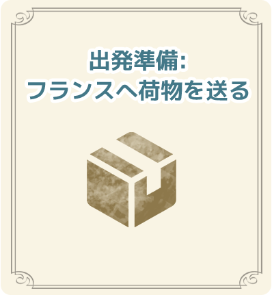 出発準備 – フランスへ荷物を送る