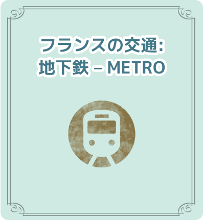 地下鉄 – Metro