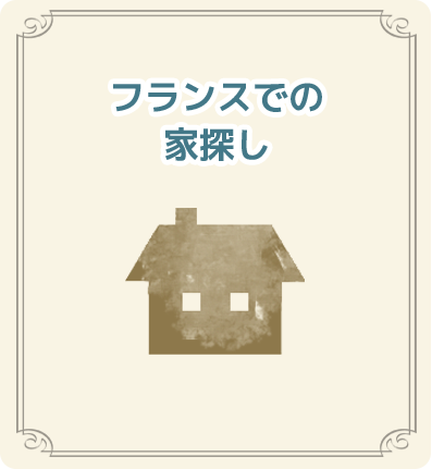 家探し
