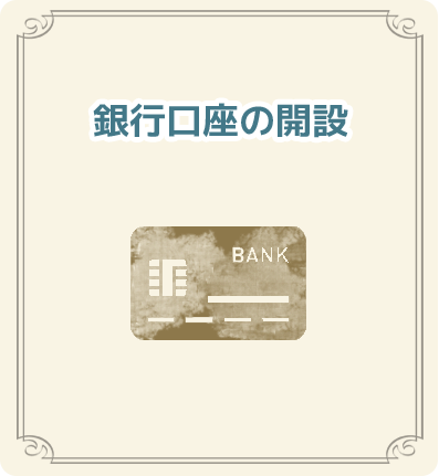 銀行口座の開設