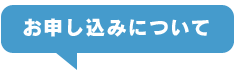 お申し込みについて