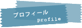 プロフィール