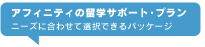 アフィニティの留学サポート・プラン・ニーズに合わせて選択できるパッケージ