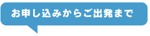 お申し込みからご出発まで
