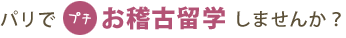 パリでプチお稽古留学しませんか？