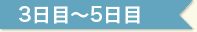 3日目~5日目