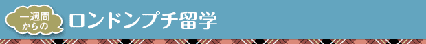 ロンドンプチ留学