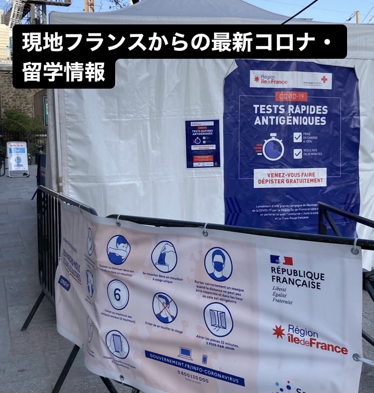 フランスのCOVID検査場
