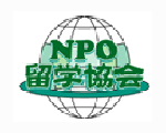 NPO留学協会認定