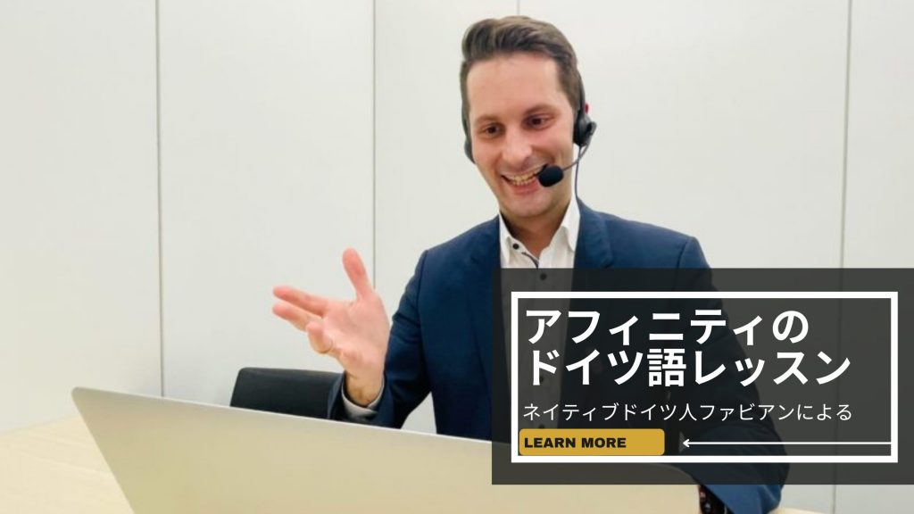 ドイツ人のオンラインドイツ語レッスン