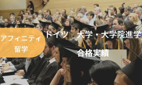 アフィニティ留学のドイツ大学・大学院　合格実績
