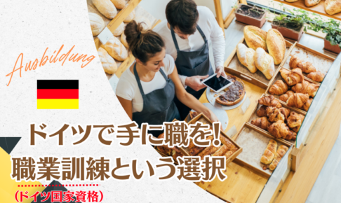 《ドイツ語を学び国家資格取得》パン屋から看護師まで豊富な職業！職業訓練