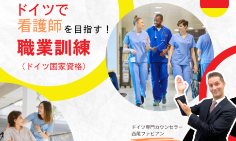 ドイツで看護師の国家資格を目指そう！職業訓練留学『費用は日本の1/5』